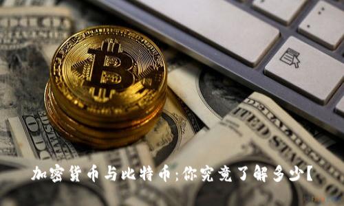 加密货币与比特币：你究竟了解多少？