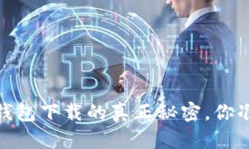揭秘！硬件钱包下载的真正秘密，你准备好了吗？