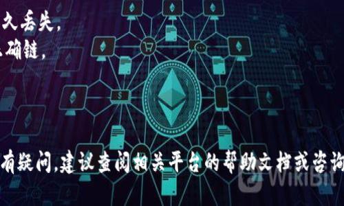 将TP钱包中的资产转移到火币交易所的步骤如下：

### 第一步：下载并安装火币交易所应用
在手机的应用商店中搜索“火币交易所”，下载安装后注册账户并完成身份验证。

### 第二步：准备TP钱包
确保你的TP钱包已经安装并且你的资产已经转入该钱包。打开TP钱包，找到你想要转移的资产。

### 第三步：获取火币交易所的充值地址
1. 打开火币交易所应用，登录你的账户。
2. 在首页中选择“资产”或“钱包”。
3. 找到“充值”选项，选择你要转移的资产类型。
4. 系统会生成一个充值地址，复制该地址。

### 第四步：在TP钱包中发起转账
1. 打开TP钱包，选择你要转移的资产。
2. 点击“发送”或“转账”选项。
3. 粘贴之前复制的火币充值地址，输入要转移的金额。
4. 确认信息无误后，提交转账。

### 第五步：确认转账状态
转账完成后，可以在TP钱包中查看转账记录，也可以在火币交易所的“资产”页面中查看到账状态。通常，转账会在几分钟到几小时内完成，具体时间根据网络拥堵情况而定。

### 注意事项
- 确认转账地址的准确性。错误的转账地址可能会导致资产永久丢失。
- 了解所转资产的网络类型（如ERC20、TRC20等），确保选择正确链。
- 有些资产可能会收取提现手续费，请提前了解。
- 建议少量先进行测试转账，以确保顺利。

以上就是将TP钱包中的资产转移到火币交易所的基本步骤。如有疑问，建议查阅相关平台的帮助文档或咨询客服。