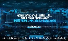 如何解决TP钱包手机号登录失败的悬念？