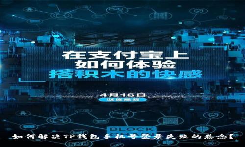 如何解决TP钱包手机号登录失败的悬念?