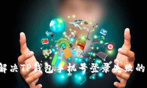 如何解决TP钱包手机号登录失败的悬念?
