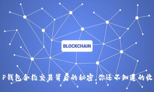 揭秘:T P钱包合约交易背后的秘密,你还不知道的收益机会!