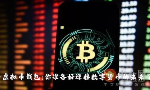 探索虚拟币钱包：你准备好迎接数字货币的未来了吗？