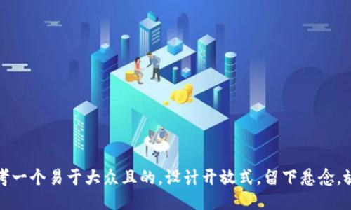 思考一个易于大众且的，设计开放式，留下悬念，放进