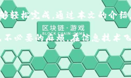 在当前的金融环境中，使用数字钱包进行交易已经成为一种趋势。TP钱包（Trust Pocket）是众多数字钱包之一，为用户提供了便捷的充值和提现服务。本文将详细介绍如何在TP钱包中充值和提现人民币，以及一些注意事项。

一、TP钱包简介
TP钱包是一个多功能的数字资产钱包，支持多种币种的存储和交易。用户可以通过TP钱包进行资产管理、交易以及各种区块链应用的交互。对于那些希望使用人民币进行充值和提现的用户来说，了解TP钱包的相关功能至关重要。

二、如何充值人民币到TP钱包
充值人民币到TP钱包的流程如下：
ol
    listrong下载并安装TP钱包：/strong首先，用户需要在手机应用商店或官方网站下载并安装TP钱包应用。/li
    listrong创建账户：/strong打开TP钱包，按照提示创建一个新的钱包账户。如果您已经有账户，可以直接登录。/li
    listrong选择充值方式：/strong在主界面中，找到“充值”选项，点击进入。在这里，TP钱包通常会提供多种充值方法，例如银行卡转账、第三方支付平台等。/li
    listrong输入充值金额：/strong选择充值方式后，输入您想要充值的人民币金额。/li
    listrong确认充值：/strong根据系统提示确认交易信息，完成充值操作后，充值金额将会在一定时间内到账。/li
/ol

三、如何提现人民币到银行账户
提现人民币到银行账户的步骤如下：
ol
    listrong进入提现页面：/strong在TP钱包的主界面中，找到“提现”选项，点击进入提现页面。/li
    listrong选择提现方式：/strong根据个人需求选择提现至银行卡或其他支付工具。/li
    listrong输入提现金额：/strong填写您希望提现的金额，确保余额足够。/li
    listrong确认提现信息：/strong仔细核对提现信息，确保无误后，提交提现申请。/li
    listrong等待到账：/strong提现申请提交后，通常会在1-3个工作日内到账，具体时间视银行处理速度而定。/li
/ol

四、注意事项
在进行充值和提现时，用户需要注意以下几点：
ol
    listrong确认账户信息：/strong务必核对自己的银行账户信息，确保无误，以免造成资金损失。/li
    listrong注意交易时间：/strong银行的交易时间通常有限制。建议在正常营业时间内进行操作，以避免不必要的延误。/li
    listrong了解手续费：/strong不同的充值和提现方式可能会涉及手续费，用户需提前了解相关费用。/li
    listrong防范安全风险：/strong务必保持个人账户信息安全，定期更改密码，并开启双重认证功能。/li
/ol

五、总结
TP钱包的充值和提现功能为用户提供了便利，不论是使用人民币进行交易还是管理数字资产，都能够轻松完成。通过本文的介绍，希望能够帮助您顺利进行TP钱包的充值和提现操作，实现安全、顺畅的交易体验。

通过以上内容，您可以详细了解TP钱包的人民币充值和提现流程，确保在使用中更加得心应手，避免不必要的麻烦。在信息技术飞速发展的今天，掌握这些技能也许能够为您的财务管理带来新的机遇和可能性。

TP钱包如何轻松充值与提现人民币？揭开神秘面纱！
