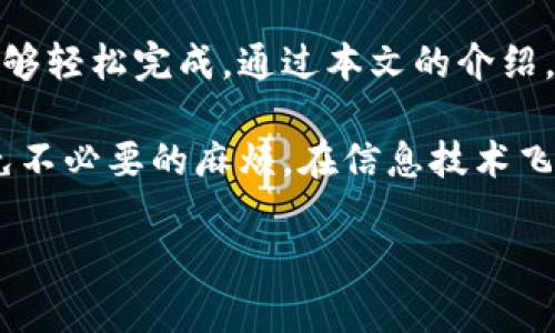 在当前的金融环境中，使用数字钱包进行交易已经成为一种趋势。TP钱包（Trust Pocket）是众多数字钱包之一，为用户提供了便捷的充值和提现服务。本文将详细介绍如何在TP钱包中充值和提现人民币，以及一些注意事项。

一、TP钱包简介
TP钱包是一个多功能的数字资产钱包，支持多种币种的存储和交易。用户可以通过TP钱包进行资产管理、交易以及各种区块链应用的交互。对于那些希望使用人民币进行充值和提现的用户来说，了解TP钱包的相关功能至关重要。

二、如何充值人民币到TP钱包
充值人民币到TP钱包的流程如下：
ol
    listrong下载并安装TP钱包：/strong首先，用户需要在手机应用商店或官方网站下载并安装TP钱包应用。/li
    listrong创建账户：/strong打开TP钱包，按照提示创建一个新的钱包账户。如果您已经有账户，可以直接登录。/li
    listrong选择充值方式：/strong在主界面中，找到“充值”选项，点击进入。在这里，TP钱包通常会提供多种充值方法，例如银行卡转账、第三方支付平台等。/li
    listrong输入充值金额：/strong选择充值方式后，输入您想要充值的人民币金额。/li
    listrong确认充值：/strong根据系统提示确认交易信息，完成充值操作后，充值金额将会在一定时间内到账。/li
/ol

三、如何提现人民币到银行账户
提现人民币到银行账户的步骤如下：
ol
    listrong进入提现页面：/strong在TP钱包的主界面中，找到“提现”选项，点击进入提现页面。/li
    listrong选择提现方式：/strong根据个人需求选择提现至银行卡或其他支付工具。/li
    listrong输入提现金额：/strong填写您希望提现的金额，确保余额足够。/li
    listrong确认提现信息：/strong仔细核对提现信息，确保无误后，提交提现申请。/li
    listrong等待到账：/strong提现申请提交后，通常会在1-3个工作日内到账，具体时间视银行处理速度而定。/li
/ol

四、注意事项
在进行充值和提现时，用户需要注意以下几点：
ol
    listrong确认账户信息：/strong务必核对自己的银行账户信息，确保无误，以免造成资金损失。/li
    listrong注意交易时间：/strong银行的交易时间通常有限制。建议在正常营业时间内进行操作，以避免不必要的延误。/li
    listrong了解手续费：/strong不同的充值和提现方式可能会涉及手续费，用户需提前了解相关费用。/li
    listrong防范安全风险：/strong务必保持个人账户信息安全，定期更改密码，并开启双重认证功能。/li
/ol

五、总结
TP钱包的充值和提现功能为用户提供了便利，不论是使用人民币进行交易还是管理数字资产，都能够轻松完成。通过本文的介绍，希望能够帮助您顺利进行TP钱包的充值和提现操作，实现安全、顺畅的交易体验。

通过以上内容，您可以详细了解TP钱包的人民币充值和提现流程，确保在使用中更加得心应手，避免不必要的麻烦。在信息技术飞速发展的今天，掌握这些技能也许能够为您的财务管理带来新的机遇和可能性。

TP钱包如何轻松充值与提现人民币？揭开神秘面纱！