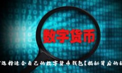 如何选择适合自己的数字