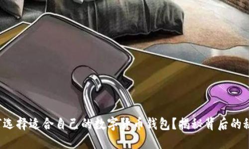 如何选择适合自己的数字货币钱包？揭秘背后的秘密！