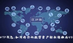 探秘TP钱包：如何将你的数字资产轻松转换为US
