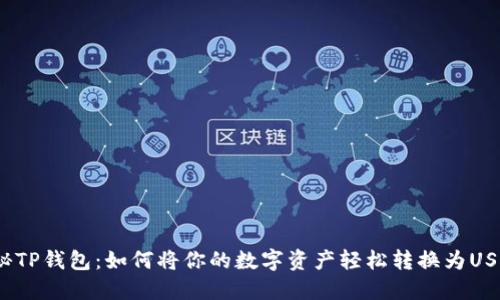探秘TP钱包:如何将你的数字资产轻松转换为USDT?
