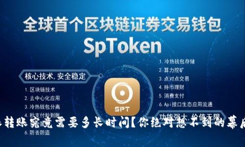 比特派转账究竟需要多长时间？你绝对想不到的幕后故事！