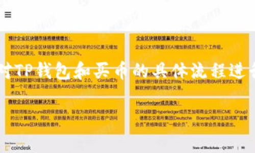 在讨论“在TP钱包怎么买币是违法吗”这个问题之前,我们需要先对TP钱包和买币的具体流程进行一些了解。以下是一个基于该主题的内容大纲,以及相应的段落。
在TP钱包买币,真的违法吗?揭开法律的真相!
