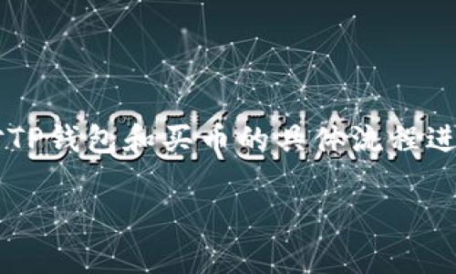 在讨论“在TP钱包怎么买币是违法吗”这个问题之前,我们需要先对TP钱包和买币的具体流程进行一些了解。以下是一个基于该主题的内容大纲,以及相应的段落。
在TP钱包买币,真的违法吗?揭开法律的真相!