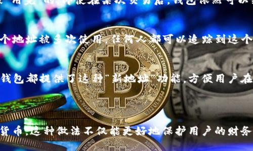 在讨论TP钱包地址的使用时，我们需要了解一些基础知识。TP钱包（TokenPocket Wallet）是一种支持多种区块链资产的数字钱包。关于“钱包地址只能用一次吗”的问题，实际上，根据不同的数字钱包和区块链特性，情况有所不同。

### 基本概念

1. **钱包地址定义**：钱包地址是一个字符串，用于标识用户在区块链上的数字资产账户。它类似于银行账户，用户可以通过这个地址接收和发送加密货币。

2. **区块链特性**：不同区块链（如比特币、以太坊等）的设计和规则不同，有些链鼓励每次交易使用新的地址，而另一些则允许重复使用同一地址。

### TP钱包地址的使用

地址的可重复使用性
TP钱包允许用户使用同一个地址进行多次交易。其实，从技术上讲，生成的钱包地址是不能被“用完”的。即使在某次交易后，钱包依然可以继续使用这个地址接收更多资产。但是，这种做法在安全性和隐私性上不是最优的选择。

隐私与安全性考虑
重复使用钱包地址可能会让用户面临一些隐私风险。区块链的所有交易都是透明的，如果一个地址被多次使用，任何人都可以追踪到这个地址的历史交易记录。因此，使用新的地址接收资金可以提高隐私性。

推荐做法
为了增强安全性和隐私性，建议用户在TP钱包中为每一笔新的交易生成新的地址。许多现代钱包都提供了这种“新地址”功能，方便用户在不同交易中增强隐私保护。

### 结论

虽然TP钱包的地址并非“只能用一次”，但为了提高安全性，建议尽量使用新的地址接收加密货币。这种做法不仅能更好地保护用户的财务隐私，还能减少被跟踪的风险。