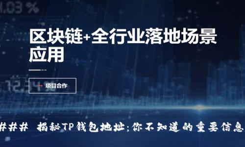 ### 揭秘TP钱包地址：你不知道的重要信息！