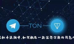 在虚拟币浪潮中，如何挑