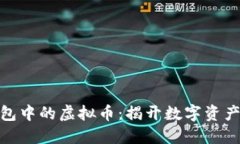 追踪数字钱包中的虚拟币