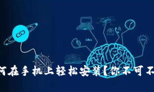 以太坊如何在手机上轻松安装？你不可不知的秘密！