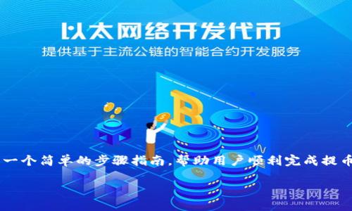 关于如何将TRX(波场币)从TP钱包提币到交易所,以下是一个简单的步骤指南,帮助用户顺利完成提币操作。同时,为了更好地,设定了一个、关键词和内容大纲。
如何将TRX从TP钱包提币到交易所?看完你就懂了!