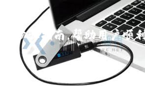 关于如何将TRX(波场币)从TP钱包提币到交易所,以下是一个简单的步骤指南,帮助用户顺利完成提币操作。同时,为了更好地,设定了一个、关键词和内容大纲。
如何将TRX从TP钱包提币到交易所?看完你就懂了!