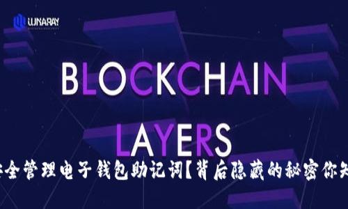 如何安全管理电子钱包助记词?背后隐藏的秘密你知道吗?