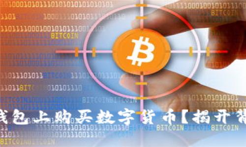 如何在OK钱包上购买数字货币？揭开背后的秘密！