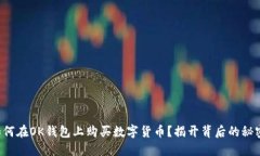 如何在OK钱包上购买数字货