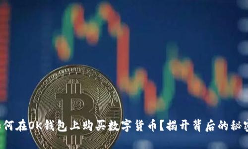 如何在OK钱包上购买数字货币？揭开背后的秘密！