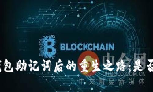 丢失Pi钱包助记词后的重生之路:是否还有救?