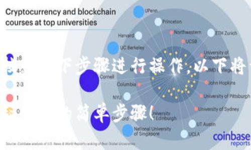 要将TP钱包中的资产提取到欧易平台,您可以按照以下步骤进行操作。以下将详细介绍整个过程,并以此构建内容主体大纲。
: 如何将TP钱包资产快速提取到欧易平台?揭秘背后的简单步骤!