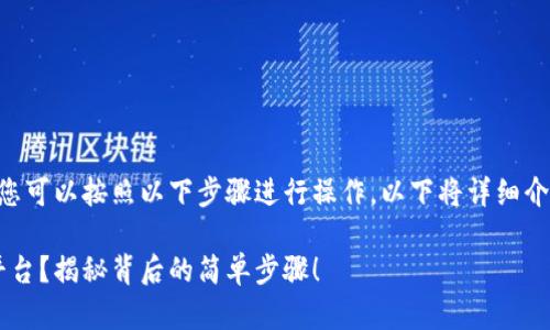 要将TP钱包中的资产提取到欧易平台,您可以按照以下步骤进行操作。以下将详细介绍整个过程,并以此构建内容主体大纲。
: 如何将TP钱包资产快速提取到欧易平台?揭秘背后的简单步骤!