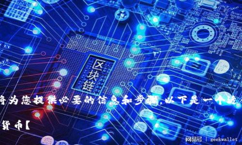关于如何在TP钱包中存币的详细指南将为您提供必要的信息和步骤。以下是一个适合您需求的内容框架，以及全面的内容。

TP钱包存币全攻略：如何轻松存入虚拟货币？