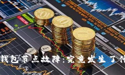 TP钱包节点故障:究竟发生了什么?