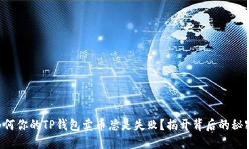为何你的TP钱包卖币总是失败?揭开背后的秘密!