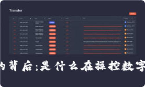 虚拟币涨跌的背后：是什么在操控数字货币的命运？