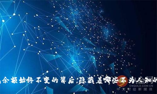 TP钱包余额始终不变的背后,隐藏着哪些不为人知的秘密?