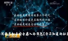 如何将虚拟币安全存入冷