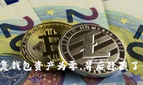 助记词恢复钱包资产为零,背后隐藏了什么秘密?