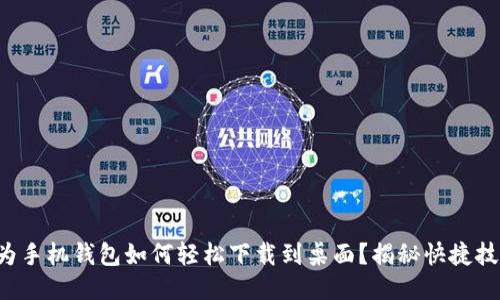 华为手机钱包如何轻松下载到桌面?揭秘快捷技巧!