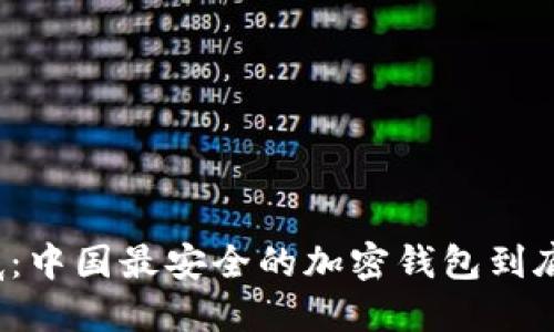 揭开谜底：中国最安全的加密钱包到底是什么？