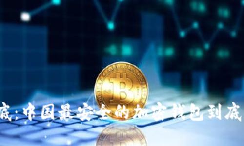 揭开谜底：中国最安全的加密钱包到底是什么？