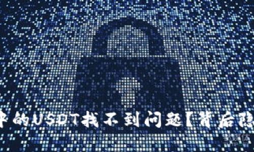 如何解决TP钱包中的USDT找不到问题?背后隐藏的秘密是什么?
