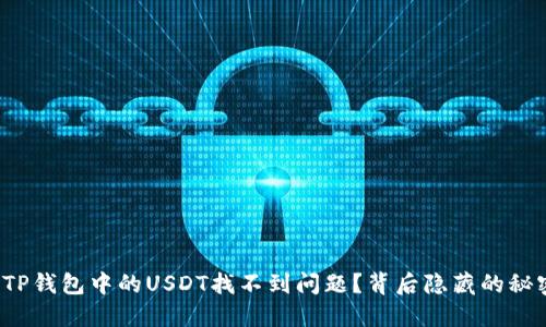 如何解决TP钱包中的USDT找不到问题?背后隐藏的秘密是什么?