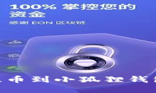 如何将CORE成功提币到小狐狸钱包？揭秘步骤与技巧