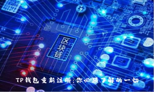 TP钱包重新注册:你必须了解的一切