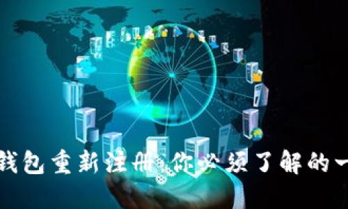 TP钱包重新注册:你必须了解的一切