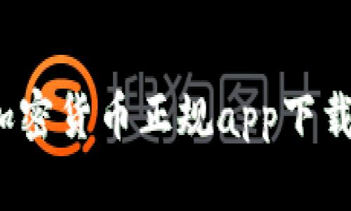 揭开神秘面纱：加密货币正规app下载，你准备好了吗？