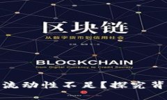 : 为什么TP钱包交易流动性