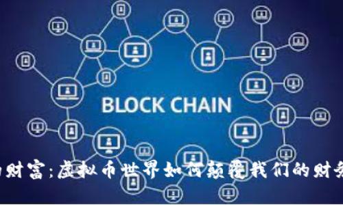 未来的财富：虚拟币世界如何颠覆我们的财务观念？